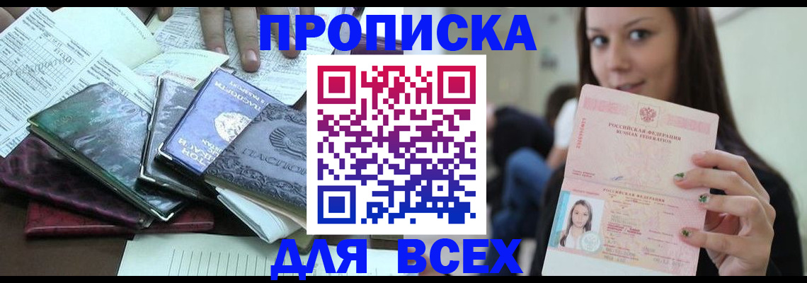 временная регистрация купить в Бийске