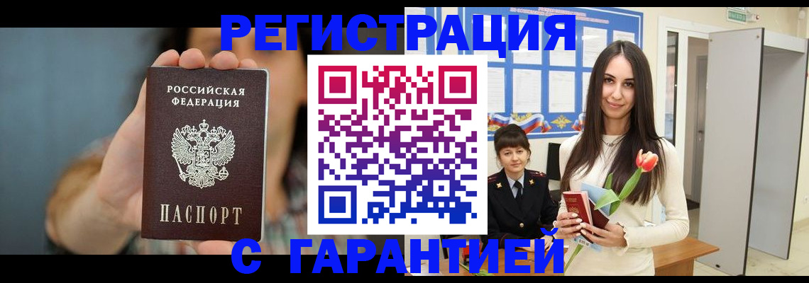 временная регистрация гарантия в Бийске
