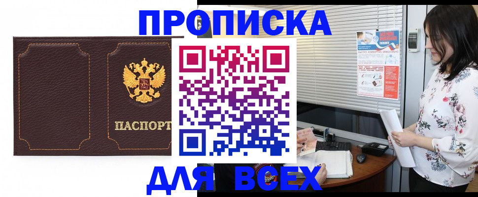 временная регистрация собственник в Бийске