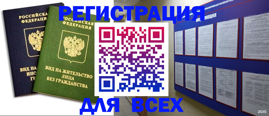прописка для работы в Бийске