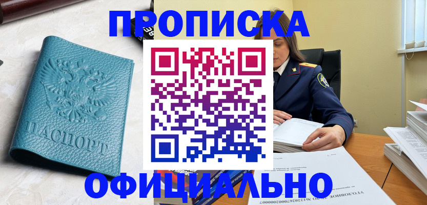 прописка от собственника в Бийске