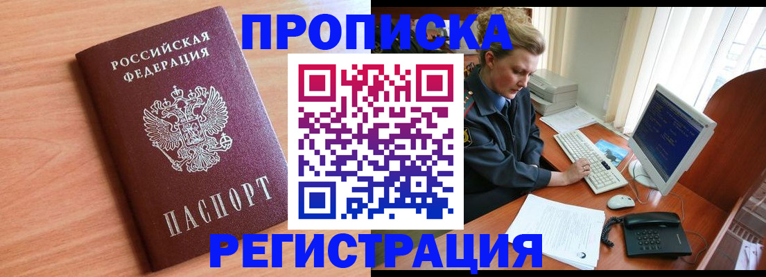 прописка 2025 в Бийске